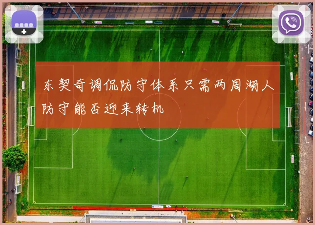 东契奇调侃防守体系只需两周湖人防守能否迎来转机