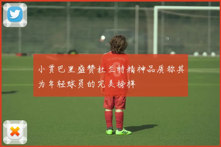 小贾巴里盛赞杜兰特精神品质称其为年轻球员的完美榜样