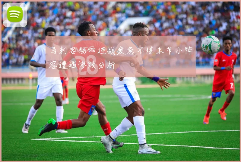 马刺客场四连战疲惫不堪末节小阵容遭遇惨败分析
