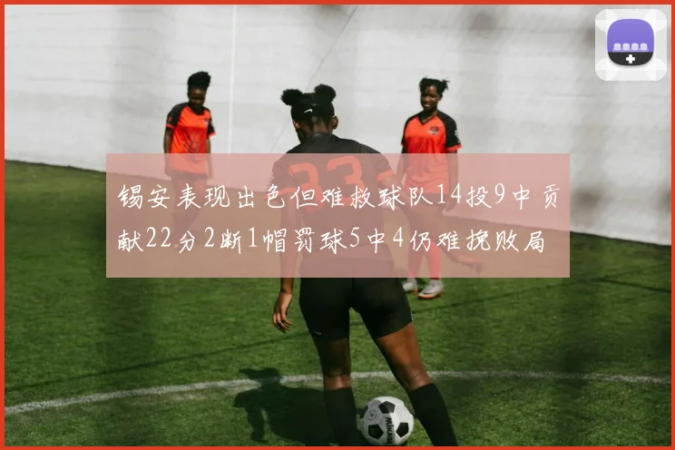 锡安表现出色但难救球队14投9中贡献22分2断1帽罚球5中4仍难挽败局