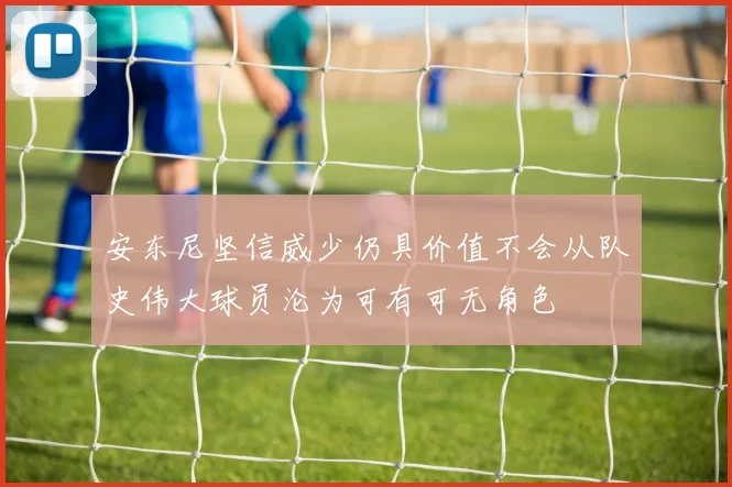 安东尼坚信威少仍具价值不会从队史伟大球员沦为可有可无角色