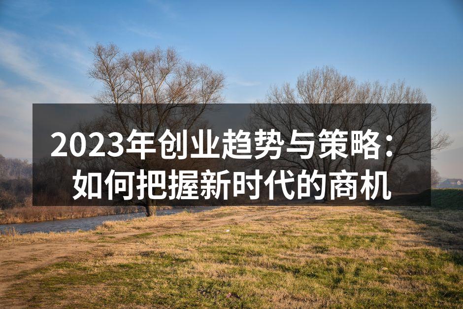 2023年创业趋势分析