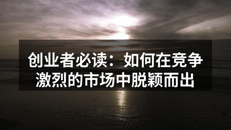 创业者的思考与创新