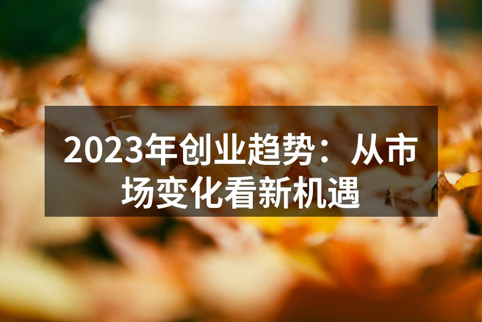 数字化转型助力创业者