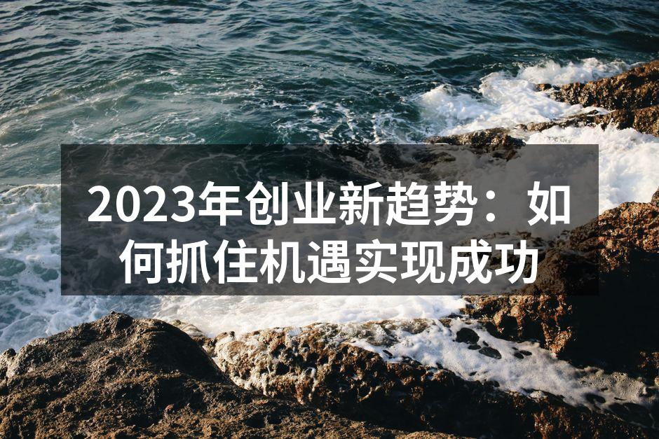 数字化转型助力创业者蓬勃发展