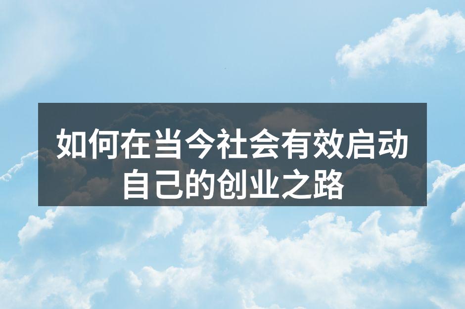 现代创业环境的快速变化