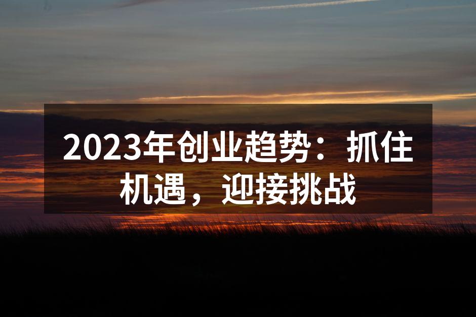 全球经济变化带来的创业机遇